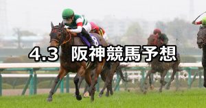 【大阪杯】2022/4/3(日) 中央競馬 穴馬予想（阪神競馬）