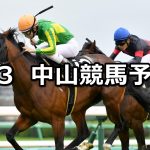 【美浦ステークス】2022/4/3(日) 中央競馬 穴馬予想(中山競馬)