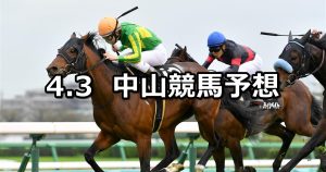 【美浦ステークス】2022/4/3(日) 中央競馬 穴馬予想（中山競馬）