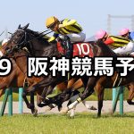 【阪神牝馬ステークス】2022/4/9(土) 中央競馬 穴馬予想（阪神競馬）