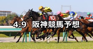 【阪神牝馬ステークス】2022/4/9(土) 中央競馬 穴馬予想（阪神競馬）