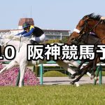【桜花賞】2022/4/10(日) 中央競馬 穴馬予想(阪神競馬)