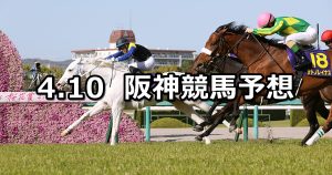 【桜花賞】2022/4/10(日) 中央競馬 穴馬予想(阪神競馬)