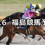【やまびこステークス】2022/4/16(土) 中央競馬 穴馬予想(福島競馬)
