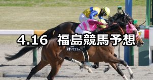 【やまびこステークス】2022/4/16(土) 中央競馬 穴馬予想(福島競馬)