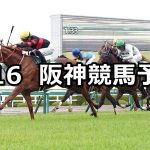 【アーリントンカップ】2022/4/16(土) 中央競馬 穴馬予想(阪神競馬)