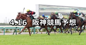 【アーリントンカップ】2022/4/16(土) 中央競馬 穴馬予想（阪神競馬）