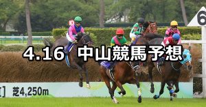 【中山グランドジャンプ】2022/4/16(土) 中央競馬 穴馬予想(中山競馬)