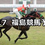 【福島民報杯】2022/4/17(日) 中央競馬 穴馬予想(福島競馬)