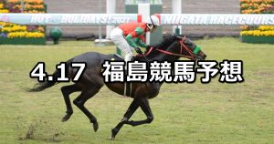 【福島民報杯】2022/4/17(日) 中央競馬 穴馬予想(福島競馬)