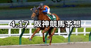 【アンタレスステークス】2022/4/17(日) 中央競馬 穴馬予想(阪神競馬)