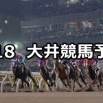 【プリマヴェーラ賞】2022/4/18(月)地方競馬 穴馬予想（大井競馬）