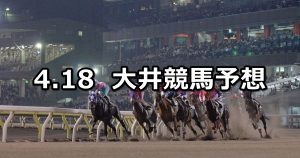 【プリマヴェーラ賞】2022/4/18(月)地方競馬 穴馬予想（大井競馬）