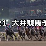 【ブリリアントカップ】2022/4/21(木)地方競馬 穴馬予想(大井競馬)