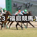 【福島牝馬ステークス】2022/4/23(土) 中央競馬 穴馬予想(福島競馬)