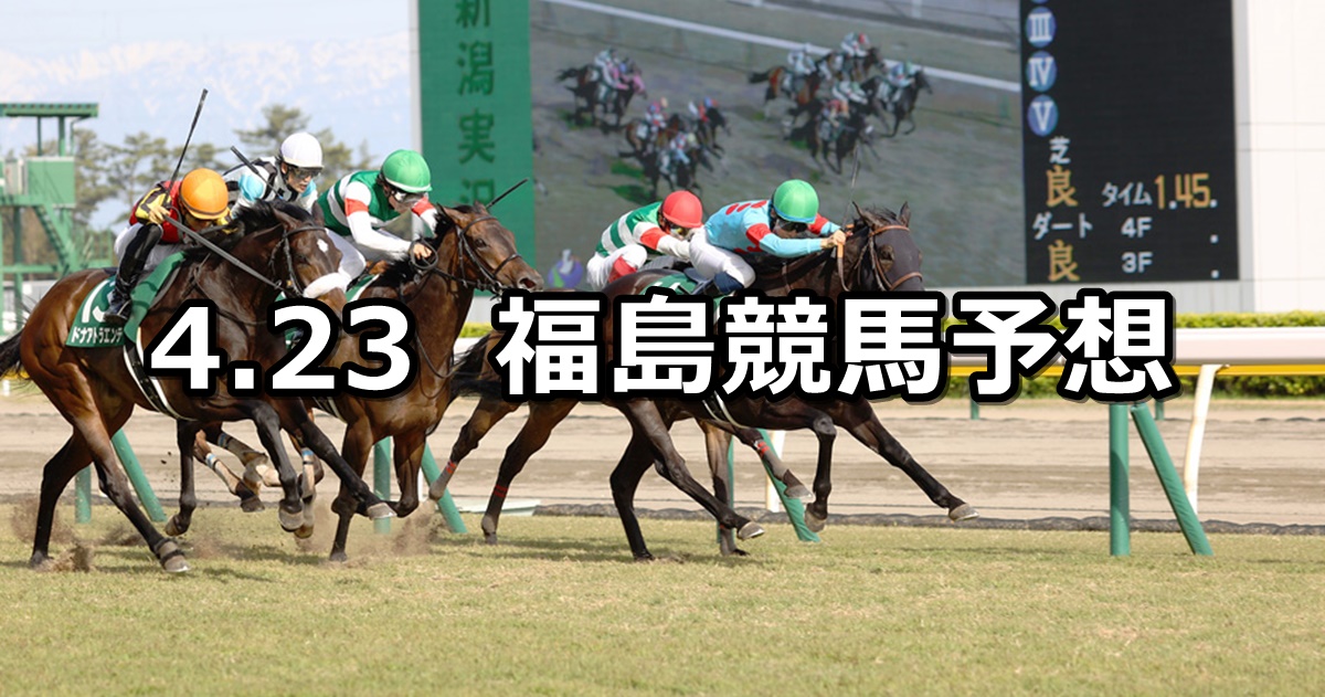 【福島牝馬ステークス】2022/4/23(土) 中央競馬 穴馬予想（福島競馬）