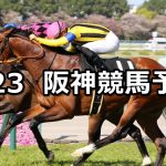 【難波ステークス】2022/4/23(土) 中央競馬 穴馬予想（阪神競馬）