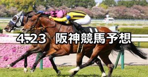 【難波ステークス】2022/4/23(土) 中央競馬 穴馬予想（阪神競馬）