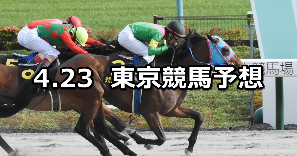 【オアシスステークス】2022/4/23(土) 中央競馬 穴馬予想（東京競馬）