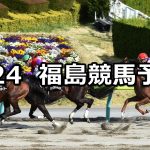 【福島中央テレビ杯】2022/4/24(日) 中央競馬 穴馬予想（福島競馬）