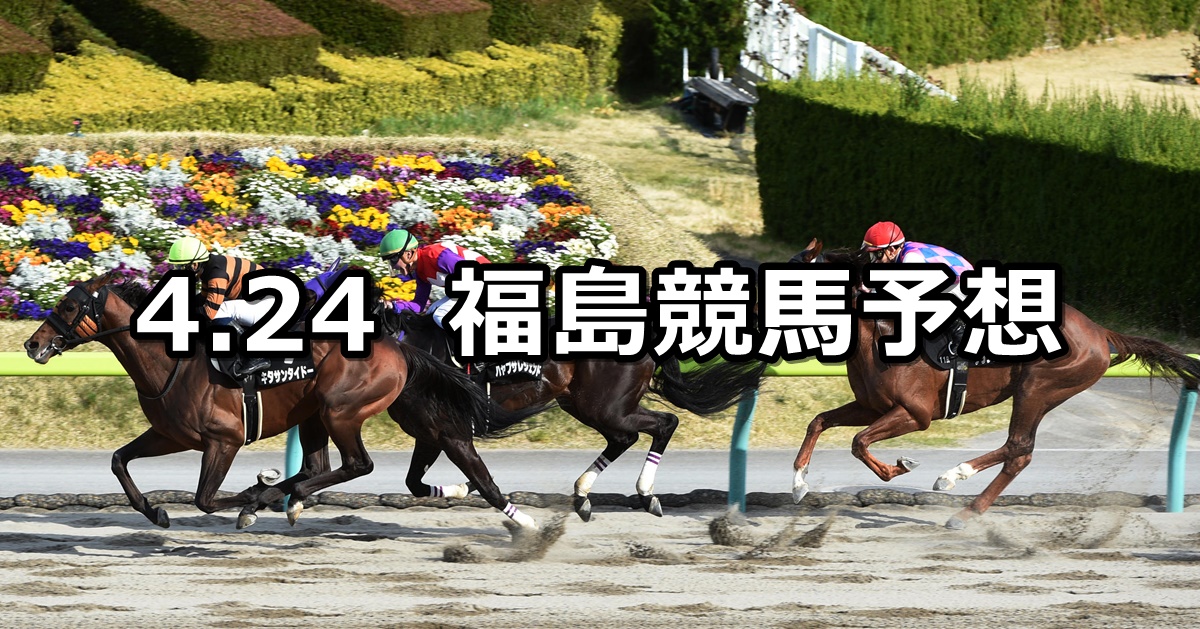【福島中央テレビ杯】2022/4/24(日) 中央競馬 穴馬予想（福島競馬）