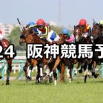 【マイラーズカップ】2022/4/24(日) 中央競馬 穴馬予想(阪神競馬)