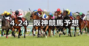 【マイラーズカップ】2022/4/24(日) 中央競馬 穴馬予想(阪神競馬)