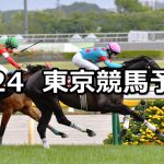 【フローラステークス】2022/4/24(日) 中央競馬 穴馬予想(東京競馬)