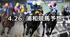 【'22 武蔵国オープン】2022/4/26(火)地方競馬 穴馬予想(浦和競馬)