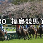 【東北ステークス】2022/4/30(土) 中央競馬 穴馬予想(福島競馬)