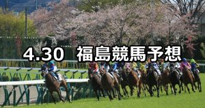 【東北ステークス】2022/4/30(土) 中央競馬 穴馬予想(福島競馬)