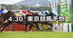 【青葉賞】2022/4/30(土) 中央競馬 穴馬予想(東京競馬)