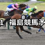 【吾妻小富士ステークス】2022/5/1(日) 中央競馬 穴馬予想(福島競馬)