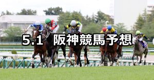 【天皇賞(春)】2022/5/1(日) 中央競馬 穴馬予想（阪神競馬）