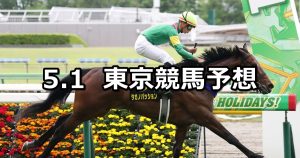 【スイートピーステークス】2022/5/1(日) 中央競馬 穴馬予想(東京競馬)