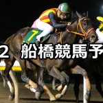 【フロックススプリント】2022/5/2(月)地方競馬 穴馬予想（船橋競馬）