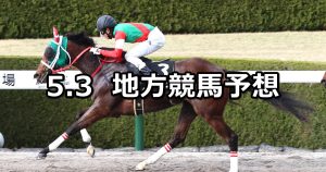 【かきつばた記念/若潮スプリント】2022/5/3(火)地方競馬 穴馬予想(名古屋/船橋競馬)