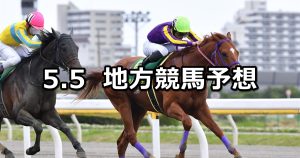 【かしわ記念】2022/5/5(木)地方競馬 穴馬予想(船橋競馬)