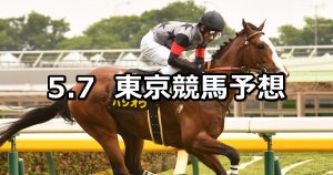 【プリンシパルステークス】2022/5/7(土) 中央競馬 穴馬予想（東京競馬）
