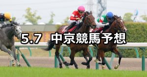 【京都新聞杯】2022/5/7(土) 中央競馬 穴馬予想(中京競馬)