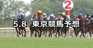 【NHKマイルカップ】2022/5/8(日) 中央競馬 穴馬予想(東京競馬)