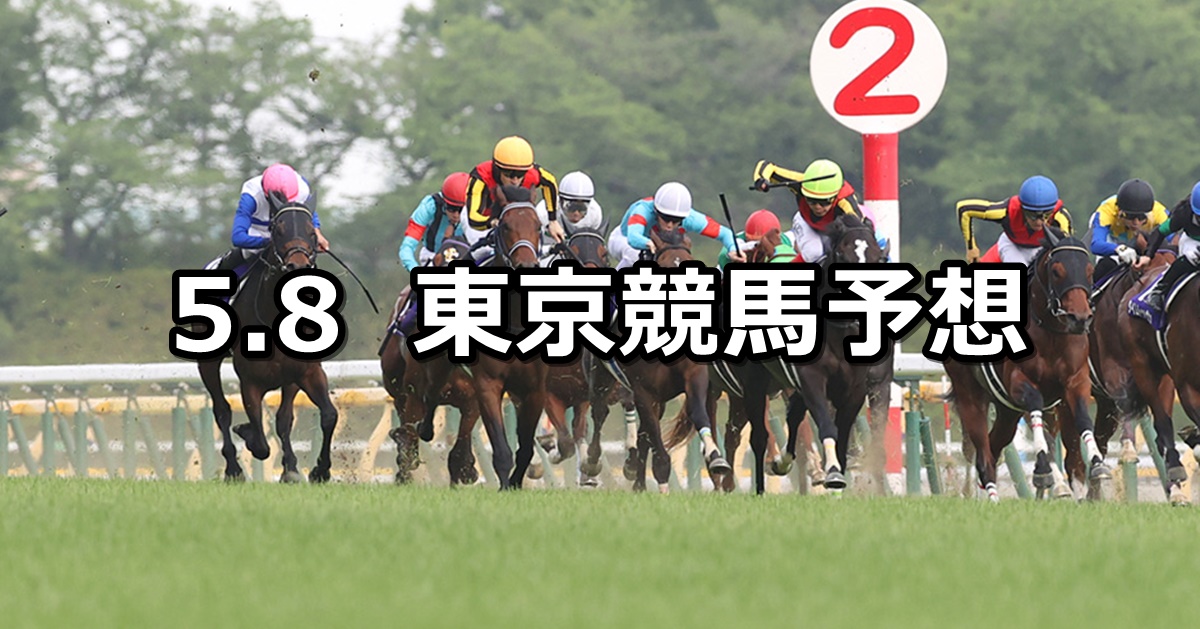 【NHKマイルカップ】2022/5/8(日) 中央競馬 穴馬予想（東京競馬）
