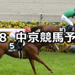 【鞍馬ステークス】2022/5/8(日) 中央競馬 穴馬予想(中京競馬)
