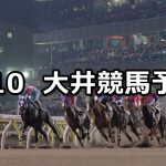 【神田川オープン】2022/5/10(火)地方競馬 穴馬予想(大井競馬)