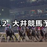 【羽田盃】2022/5/12(木)地方競馬 穴馬予想(大井競馬)