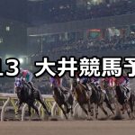 【エメラルド賞】2022/5/13(金)地方競馬 穴馬予想(大井競馬)