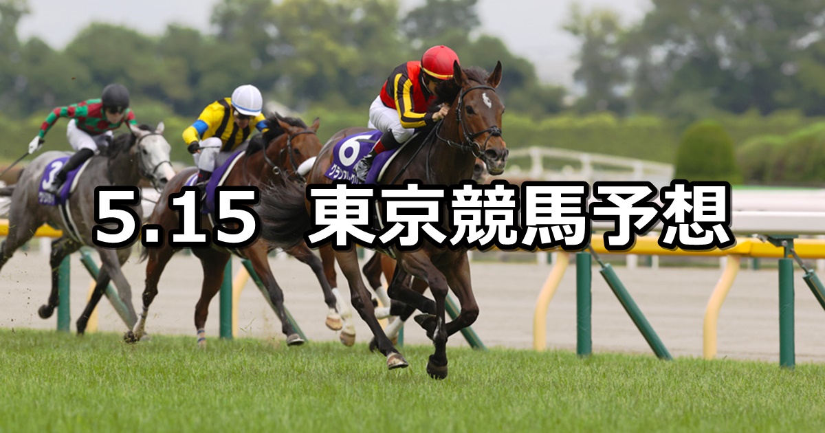 【ヴィクトリアマイル】2022/5/15(日) 中央競馬 穴馬予想（東京競馬）