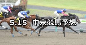 【栗東ステークス】2022/5/15(土) 中央競馬 穴馬予想（中京競馬）