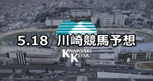 【川崎マイラーズ】2022/5/18(水)地方競馬 穴馬予想(川崎競馬)