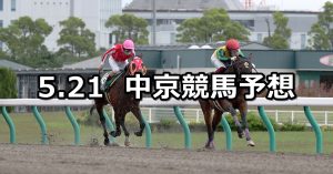 【平安ステークス】2022/5/21(土) 中央競馬 穴馬予想（中京競馬）